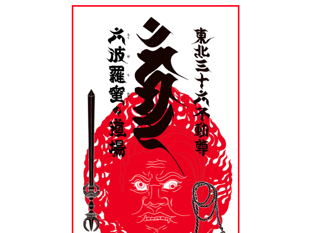 東北三十六不動尊霊場